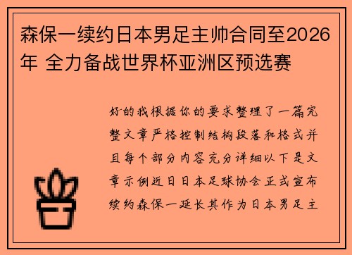 森保一续约日本男足主帅合同至2026年 全力备战世界杯亚洲区预选赛 森保一续约日本男足主帅合同至2026年 全力备战世界杯亚洲区预选赛