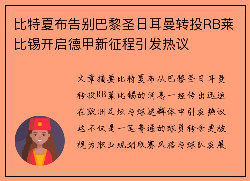 比特夏布告别巴黎圣日耳曼转投RB莱比锡开启德甲新征程引发热议 比特夏布告别巴黎圣日耳曼转投RB莱比锡开启德甲新征程引发热议