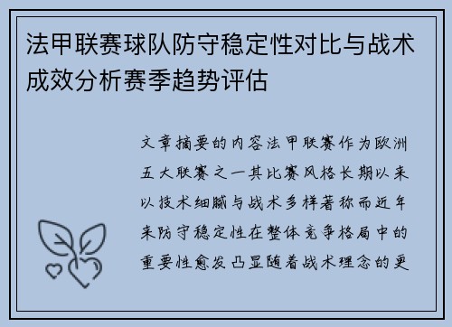 法甲联赛球队防守稳定性对比与战术成效分析赛季趋势评估 法甲联赛球队防守稳定性对比与战术成效分析赛季趋势评估