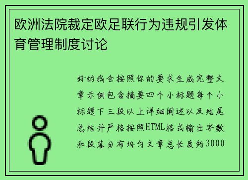 欧洲法院裁定欧足联行为违规引发体育管理制度讨论 欧洲法院裁定欧足联行为违规引发体育管理制度讨论