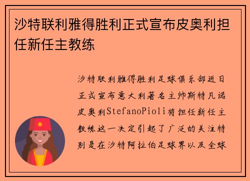 沙特联利雅得胜利正式宣布皮奥利担任新任主教练