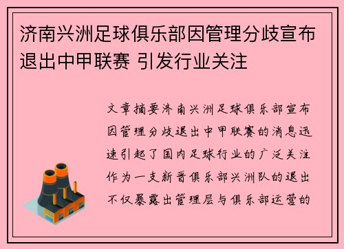 济南兴洲足球俱乐部因管理分歧宣布退出中甲联赛 引发行业关注 济南兴洲足球俱乐部因管理分歧宣布退出中甲联赛 引发行业关注