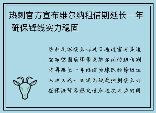 热刺官方宣布维尔纳租借期延长一年 确保锋线实力稳固 热刺官方宣布维尔纳租借期延长一年 确保锋线实力稳固