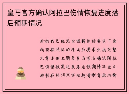 皇马官方确认阿拉巴伤情恢复进度落后预期情况