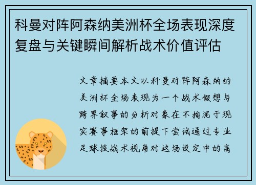 科曼对阵阿森纳美洲杯全场表现深度复盘与关键瞬间解析战术价值评估 科曼对阵阿森纳美洲杯全场表现深度复盘与关键瞬间解析战术价值评估