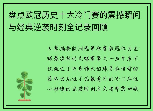 盘点欧冠历史十大冷门赛的震撼瞬间与经典逆袭时刻全记录回顾