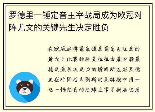 罗德里一锤定音主宰战局成为欧冠对阵尤文的关键先生决定胜负 罗德里一锤定音主宰战局成为欧冠对阵尤文的关键先生决定胜负