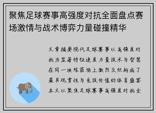 聚焦足球赛事高强度对抗全面盘点赛场激情与战术博弈力量碰撞精华 聚焦足球赛事高强度对抗全面盘点赛场激情与战术博弈力量碰撞精华
