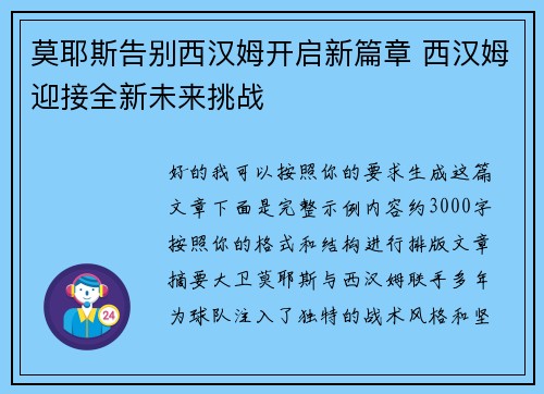 莫耶斯告别西汉姆开启新篇章 西汉姆迎接全新未来挑战