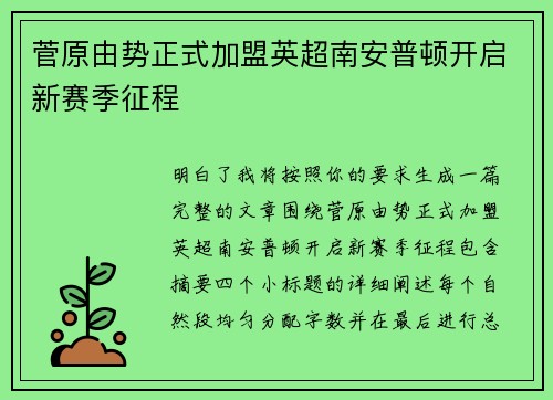 菅原由势正式加盟英超南安普顿开启新赛季征程