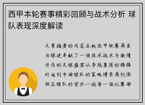 西甲本轮赛事精彩回顾与战术分析 球队表现深度解读 西甲本轮赛事精彩回顾与战术分析 球队表现深度解读