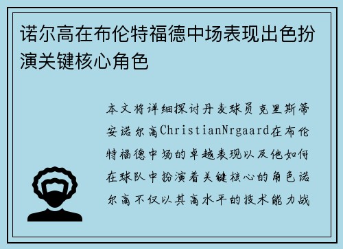 诺尔高在布伦特福德中场表现出色扮演关键核心角色