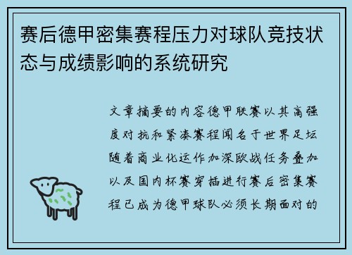 赛后德甲密集赛程压力对球队竞技状态与成绩影响的系统研究
