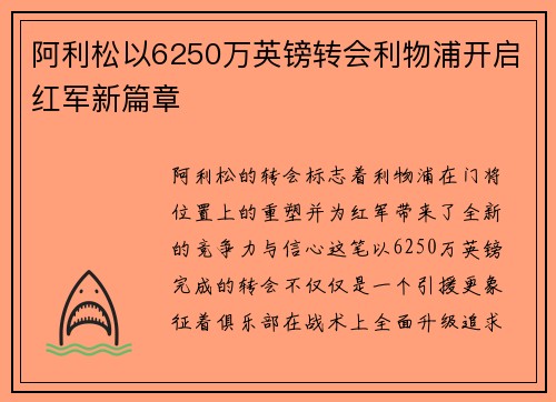 阿利松以6250万英镑转会利物浦开启红军新篇章