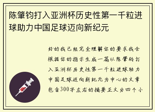 陈肇钧打入亚洲杯历史性第一千粒进球助力中国足球迈向新纪元