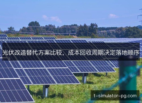 光伏改造替代方案比较，成本回收周期决定落地顺序